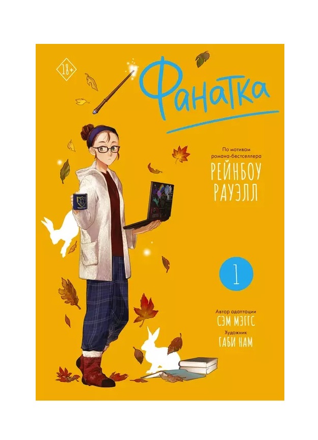 

Комикс Фанатка. Том 1