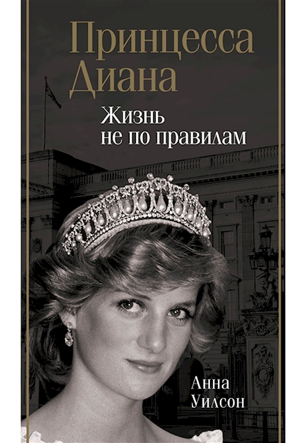 

Книга Принцесса Диана. Жизнь не по правилам