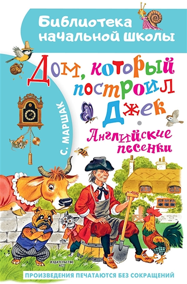 

Книга Дом, который построил Джек. Английские песенки