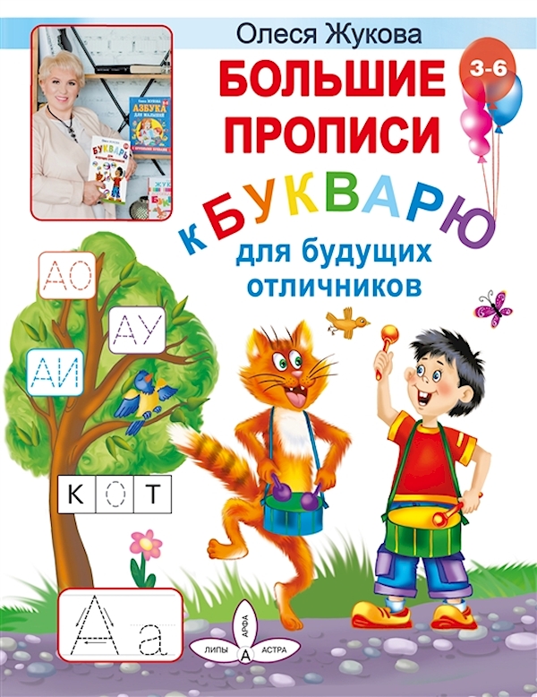 

Книга Большие прописи к Букварю для будущих отличников