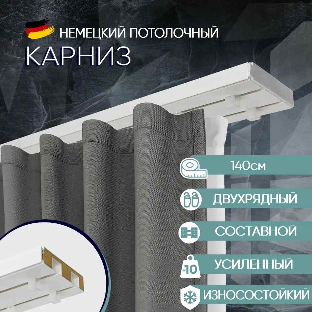 

Карниз для штор потолочный двухрядный 140 см, с деревянным наполнителем Moller, Белый, ТК-МюллерСост
