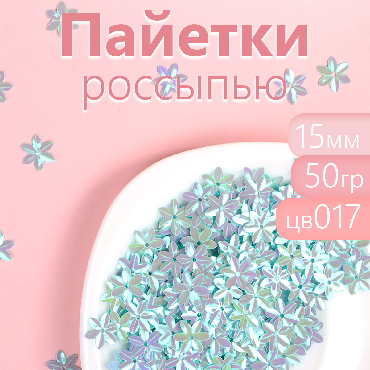 

Пайетки Magic 4 Hobby для рукоделия цветы 15 мм цвет голубой упаковка 50 г, TBY.FLK526.017_CALMAG