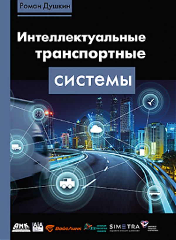 

Интеллектуальные транспортные системы, книга