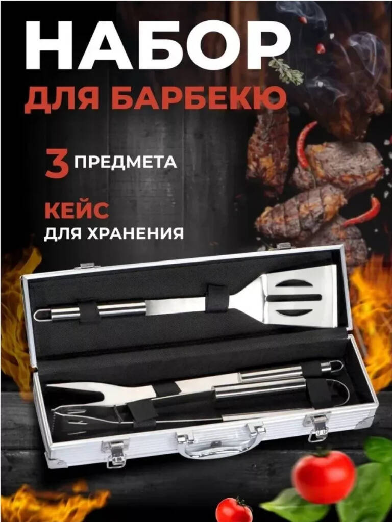 

Набор для барбекю NoBrand 3 шт в кейсе, Серебристый, Китай