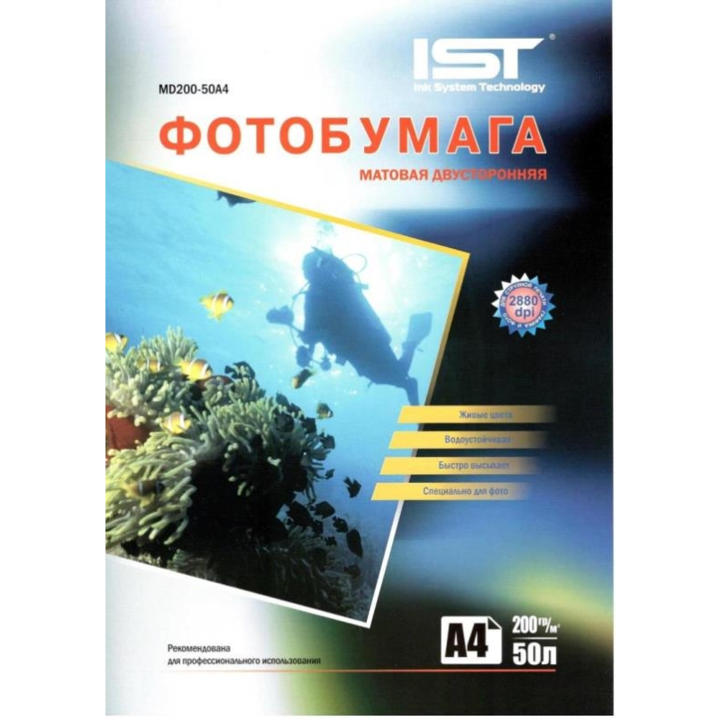 

Фотобумага IST матовая двусторонняя A4 200гр/м, 50л, пакет, MD200-50A4
