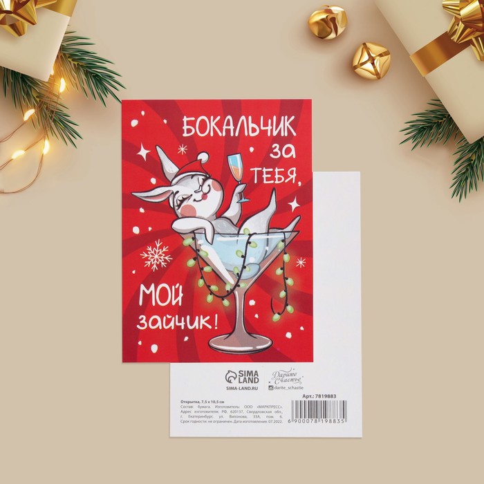

Открытка на каждый день «Мой зайчик», 7.5 х 10.5 см(20 шт.), Красный