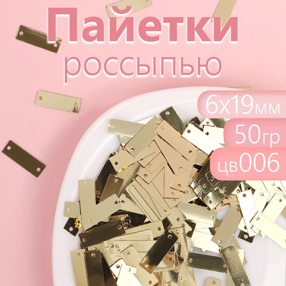 

Пайетки Magic 4 Hobby россыпью для рукоделия 6х19 мм, золотой, 50 г, Золотистый, TBY.FLK361.035_MAG