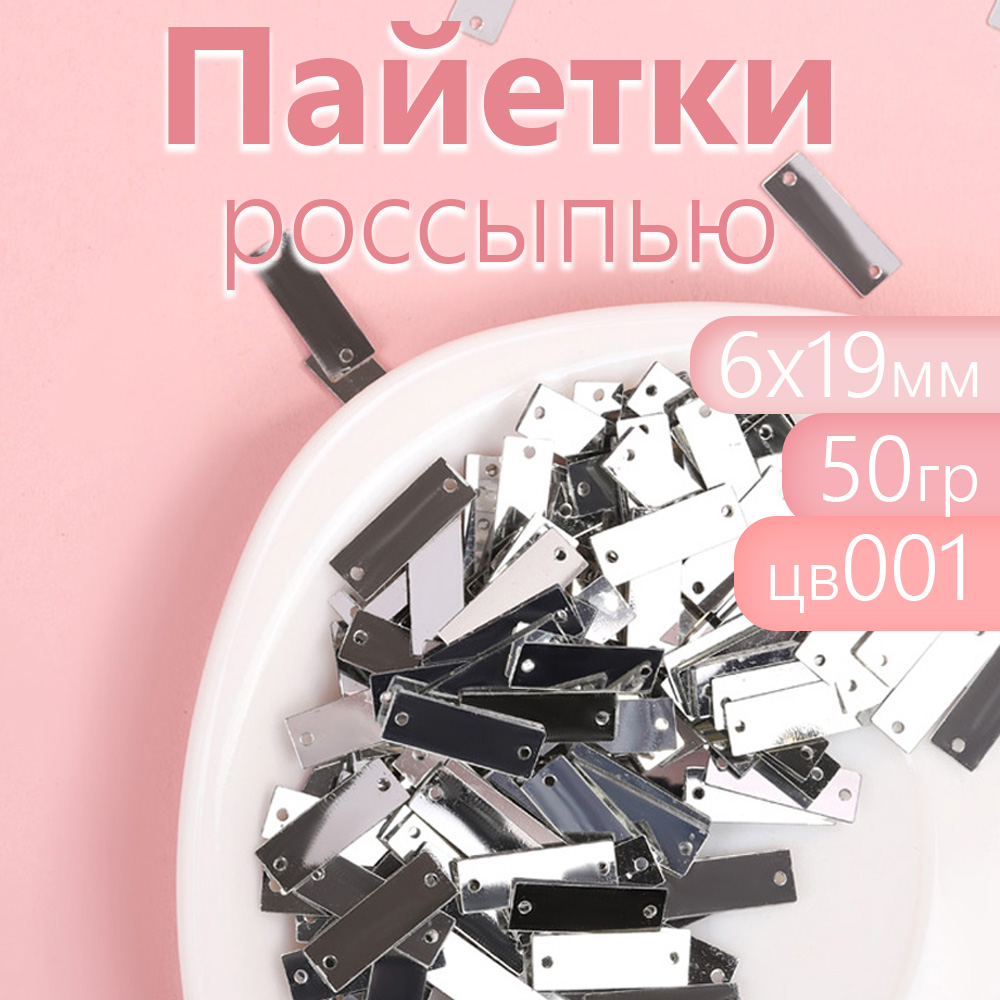 

Пайетки Magic 4 Hobby россыпью для рукоделия 6х19 мм серебряные 50 г, Серебристый, TBY.FLK526.017_CALMAG