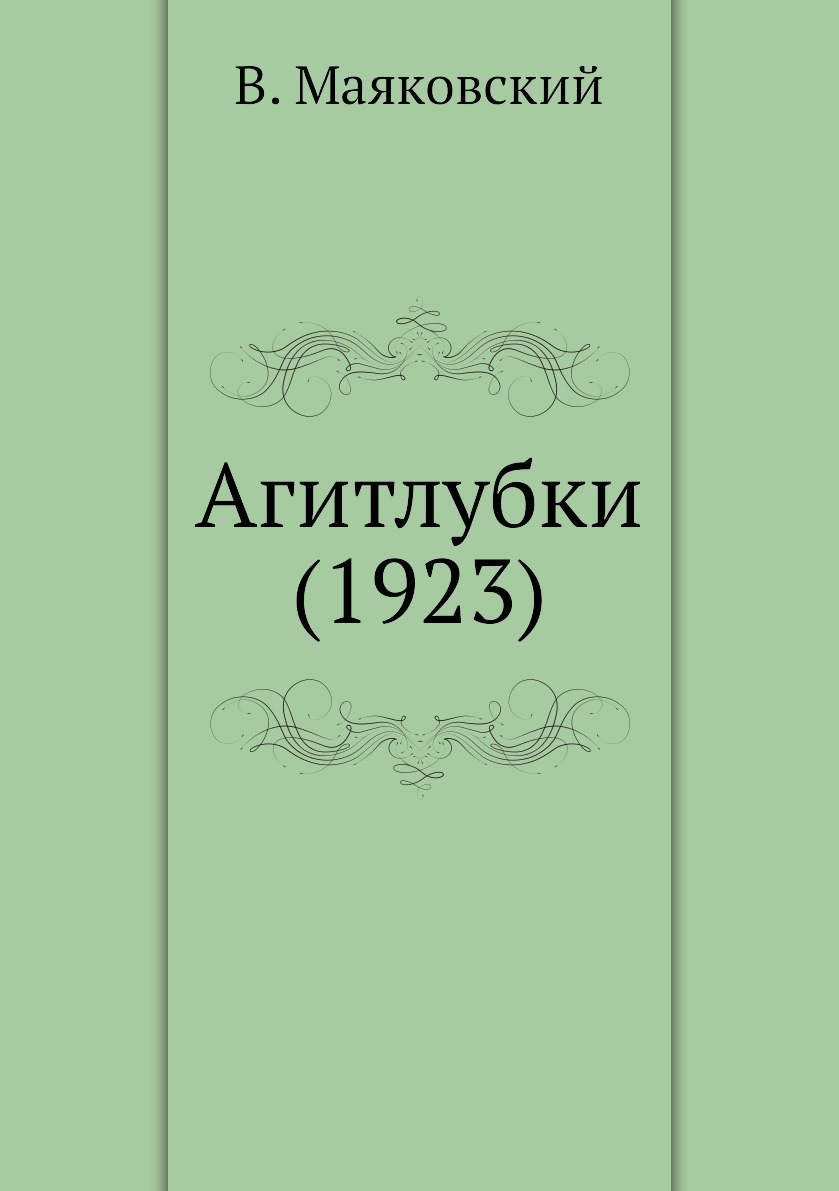 

Агитлубки (1923)