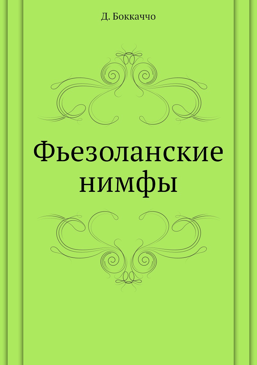 

Фьезоланские нимфы