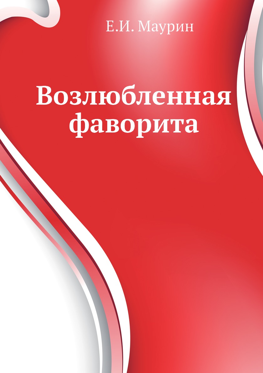 

Книга Возлюбленная фаворита