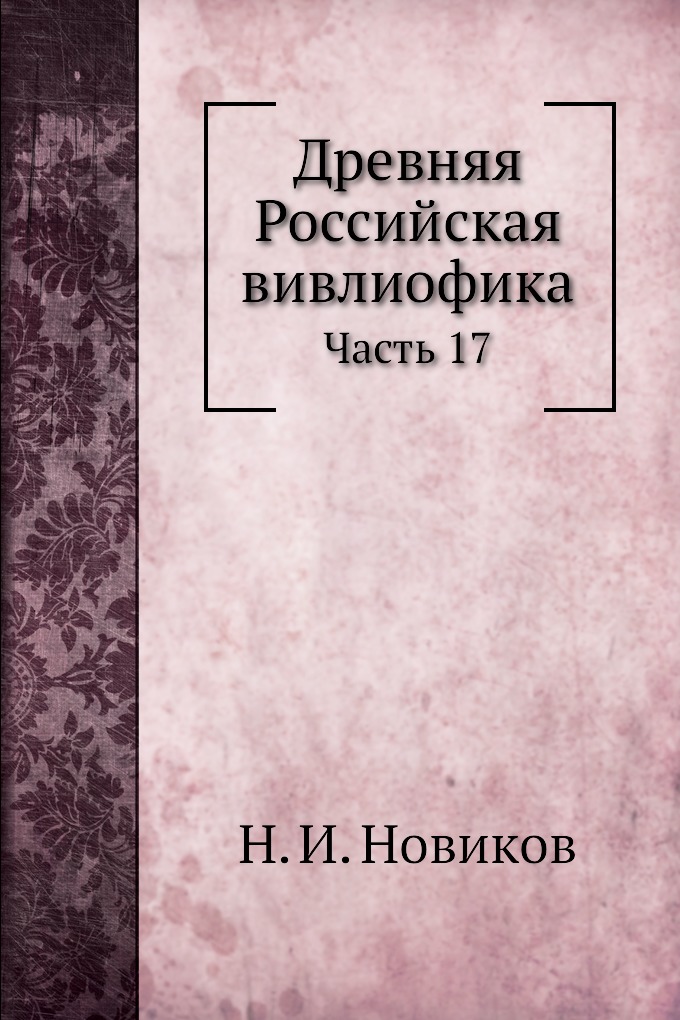 Древняя российская вивлиофика