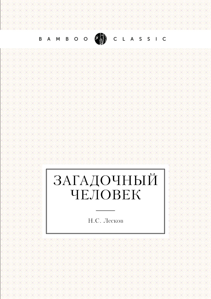 

Книга Загадочный человек