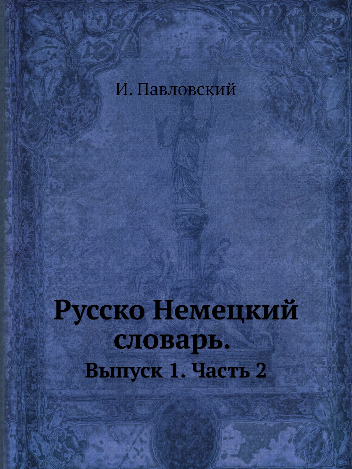 

Русско-немецкий словарь. Выпуск 1. Часть 2