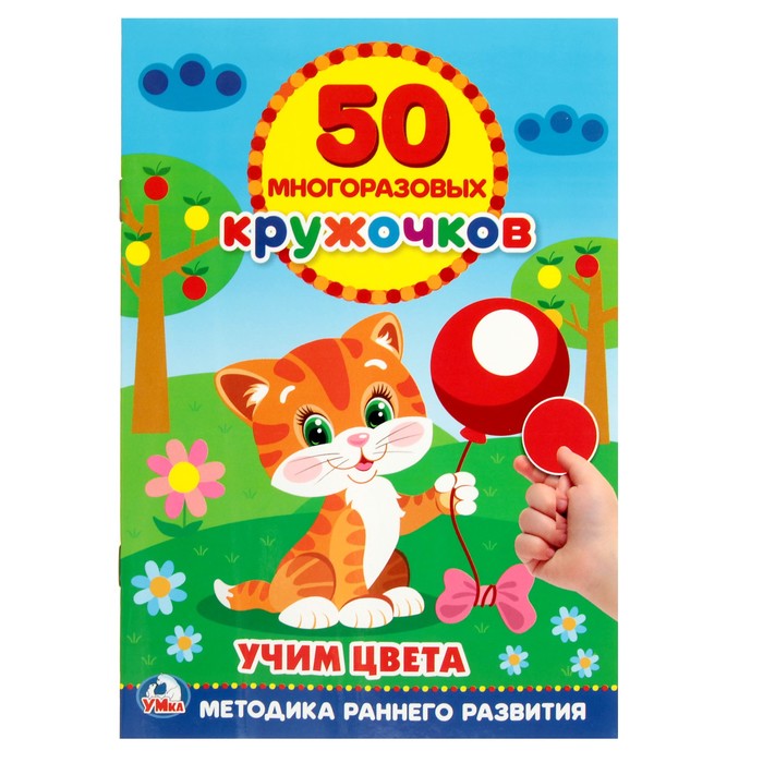 

Обучающая книга «Учим цвета», 50 многоразовых наклеек