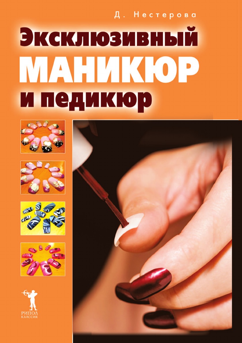 фото Книга эксклюзивный маникюр и педикюр рипол-классик