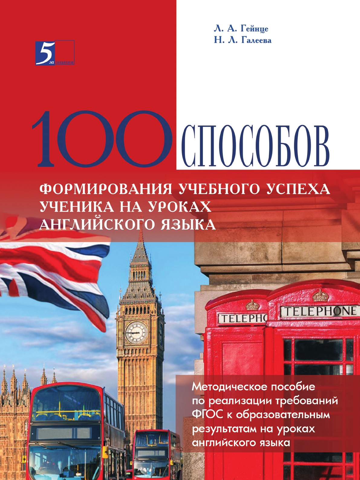 

100 способов формирования учебного успеха ученика на уроках английского языка