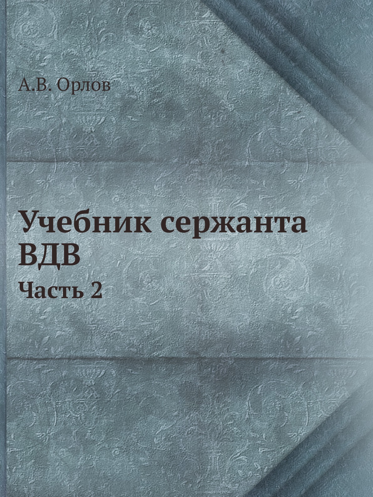 

Учебник сержанта воздушно-десантных войск. Часть 2