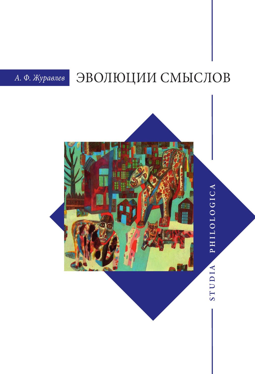 

Книга Эволюция смыслов