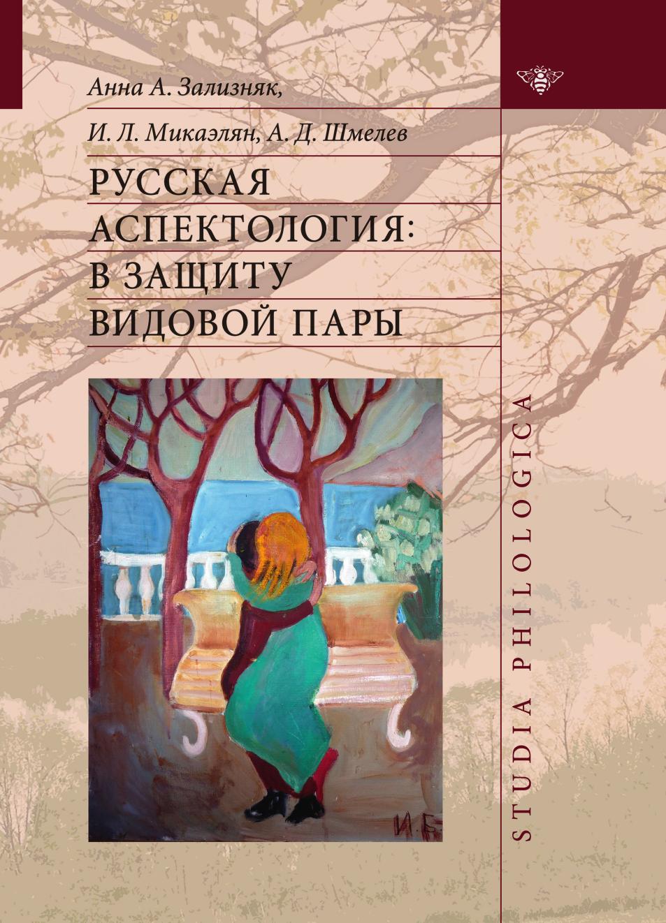 

Книга Русская аспектология. В защиту видовой пары