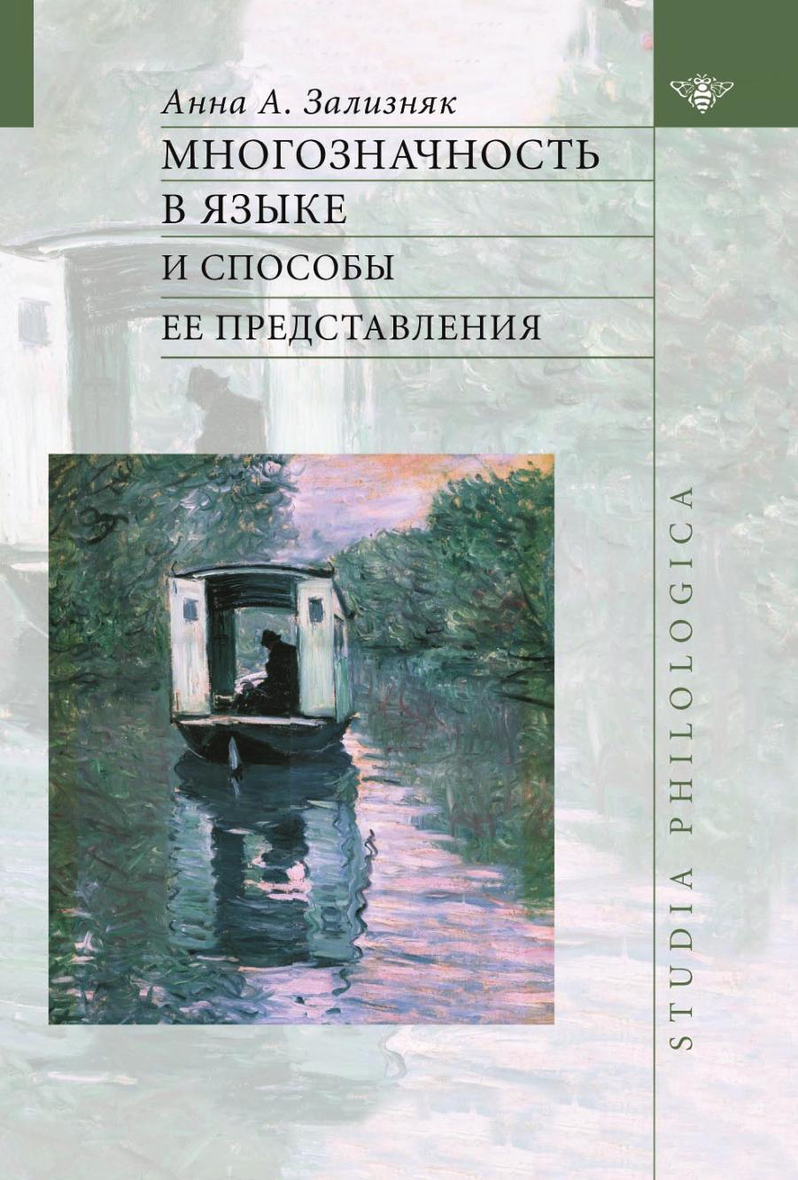 

Книга Многозначность в языке и способы ее представления