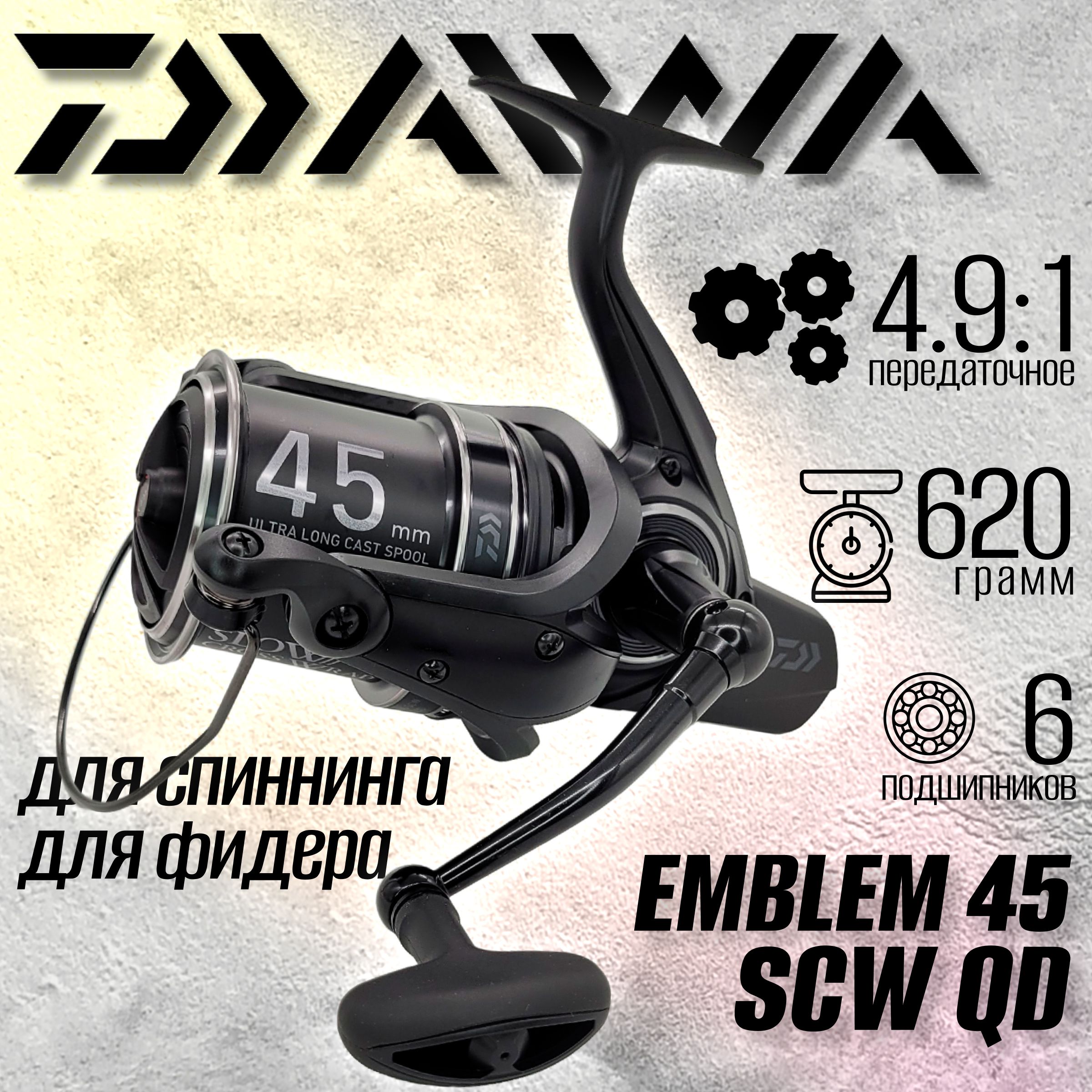 

Катушка Daiwa 23 EMBLEM 45 SCW QD, с передним фрикционом, EMBLEM