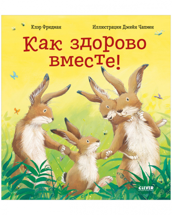 

Как здорово вместе!, Книжки-картинки. Как здорово вместе!