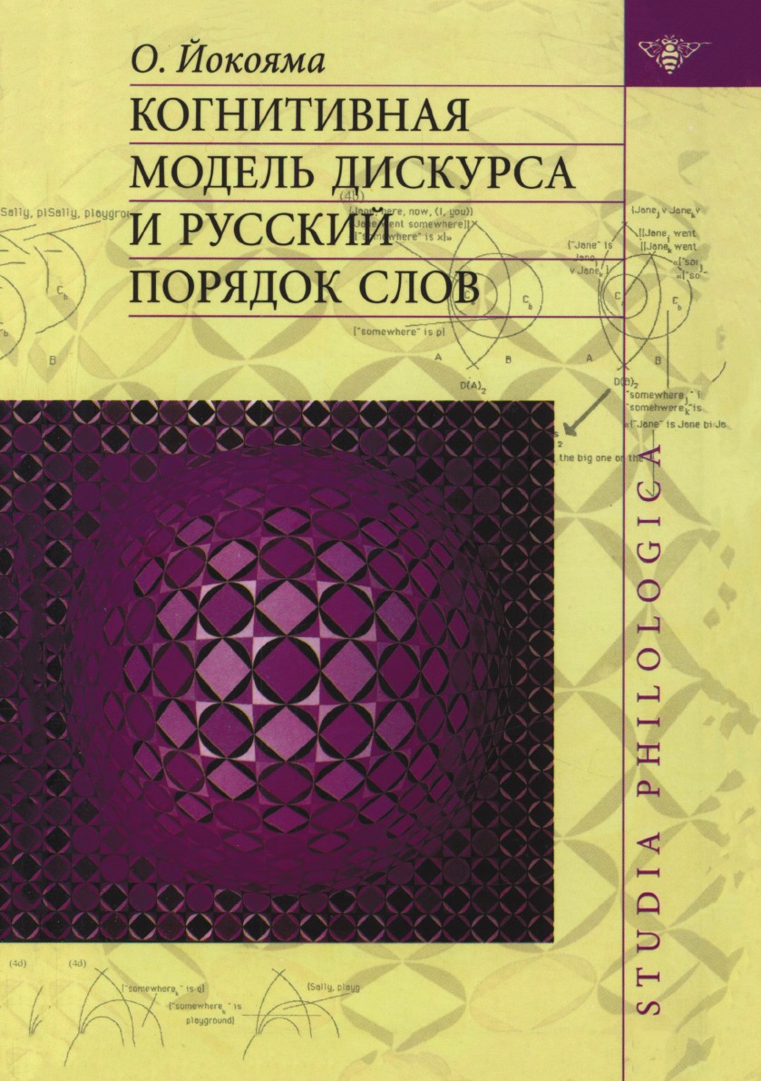 

Книга Когнитивная модель дискурса и русский порядок слов