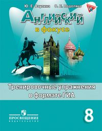 

Английский язык. Тренировочные упражнения в формате ГИА. 8 класс