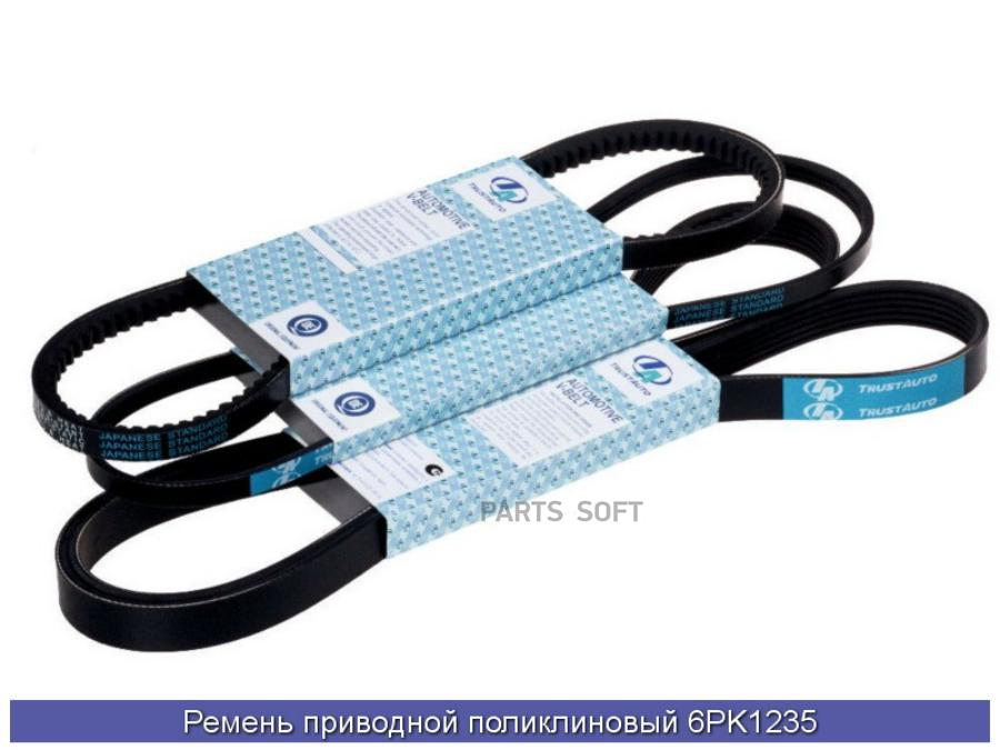 

Ремень Ручейковый 6рк1235 Mitsuboshi MITSUBOSHI арт. 6PK1235