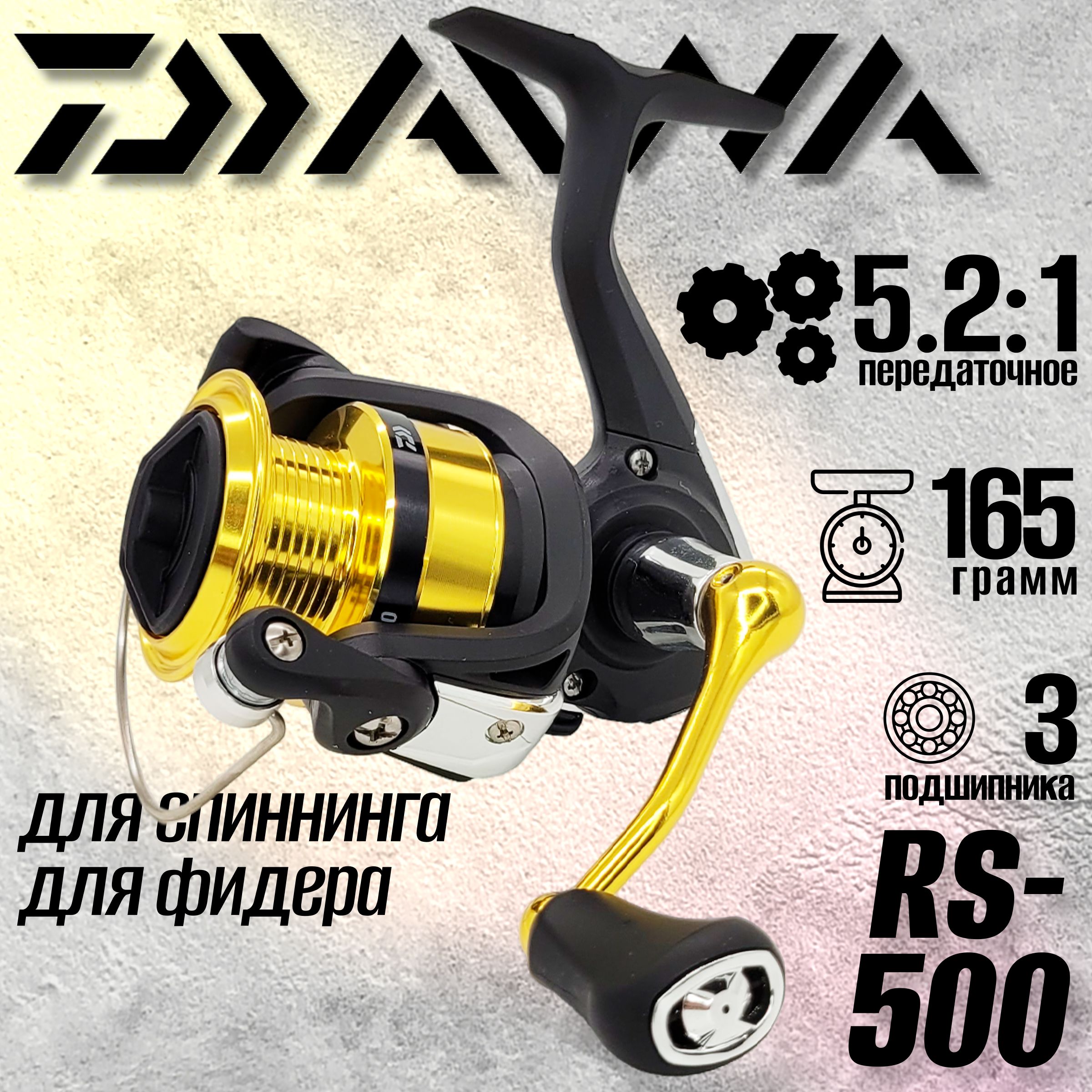 

Катушка Daiwa RS 500, с передним фрикционом, RS