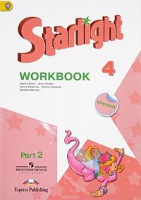 

Англ.язык Звездный английский 4 класс Рабочая тетрадь.2017-2019.часть 2 .ФГОС