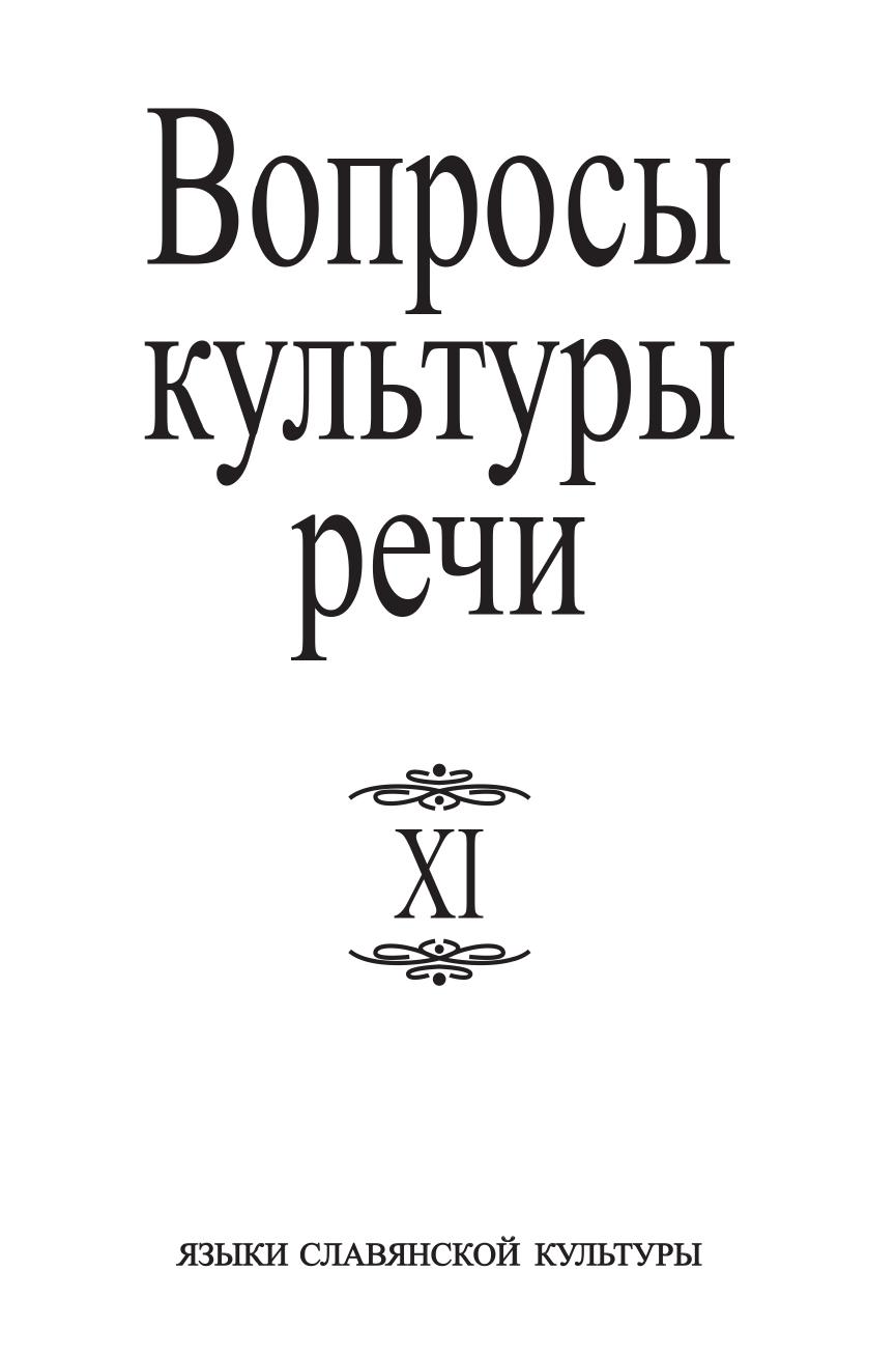 

Книга Вопросы культуры речи. Выпуск XI