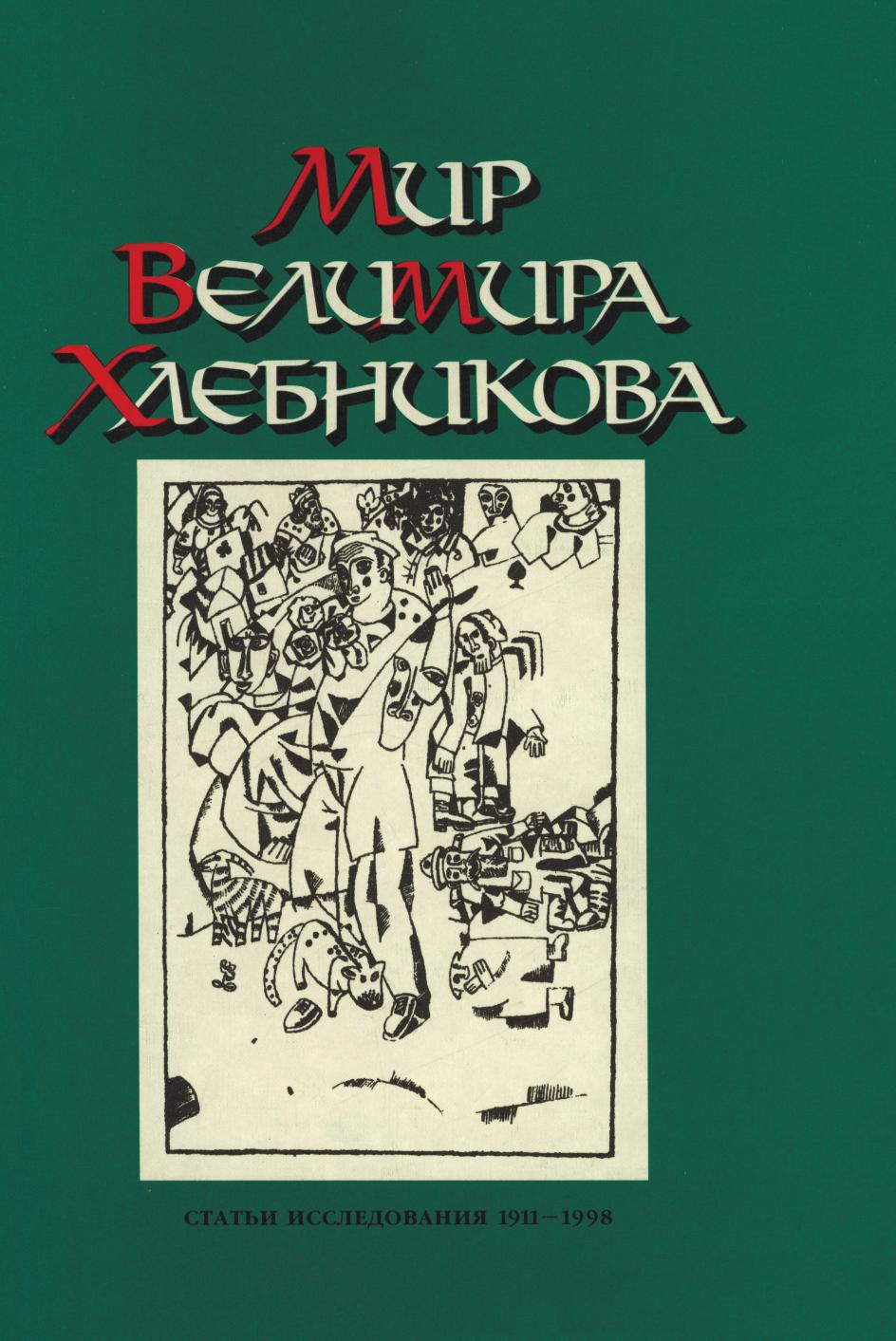 

Книга Мир Велимира Хлебникова. Статьи. Исследования. 1911 - 1998