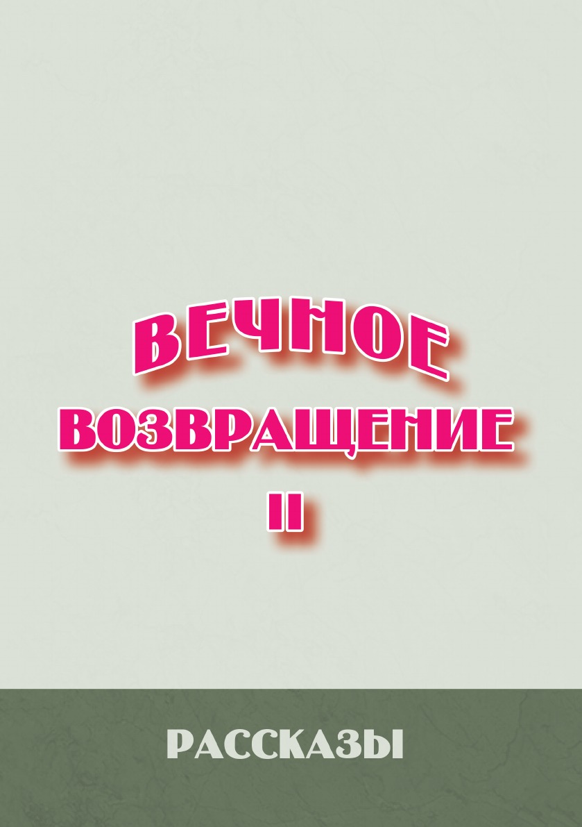 

Вечное возвращение. Книга 2: Рассказы