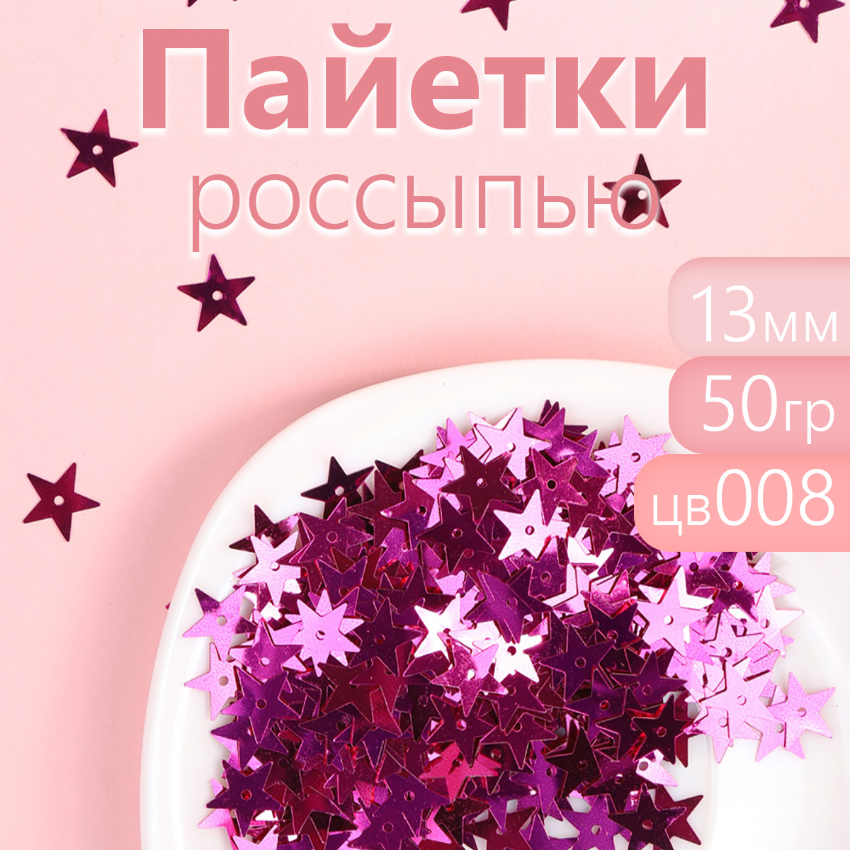 

Пайетки Magic 4 Hobby россыпью для рукоделия 13 мм фиолетовые 50 г, Фиолетовый, TBY.FLK524_CALL