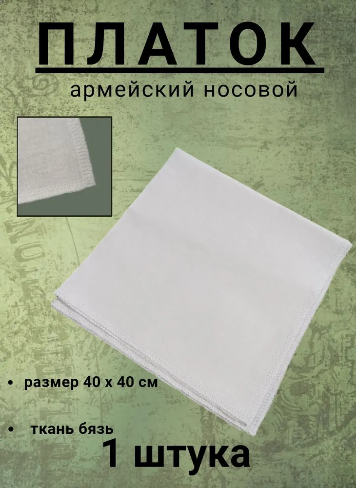

Носовой платок мужской ПОЛИГОН 01-00000377 белый, 01-00000377