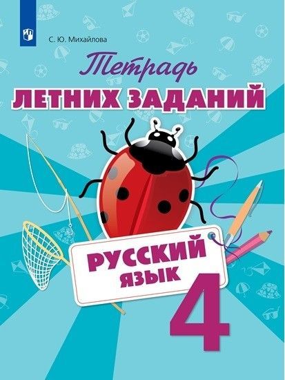

Русский язык 4 класс Тетрадь летних заданий