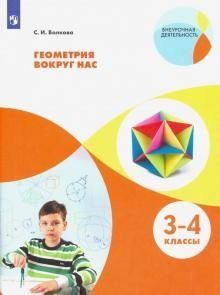 

Геометрия вокруг нас. 3-4 классы