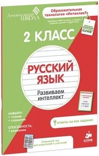

Русский язык 2 класс Ломоносовская школа. Рабочая тетрадь.