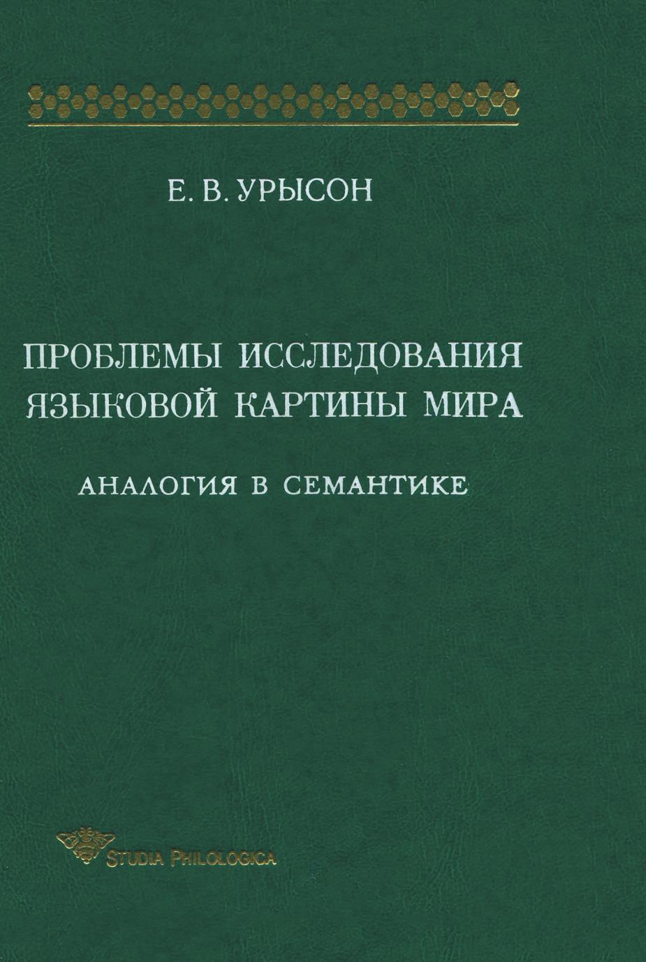 

Книга Проблемы исследования языковой картины мира: Аналогия в семантике: Монография