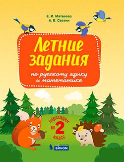 

Переходим во 2-й класс. Летние задания по русскому языку и математике