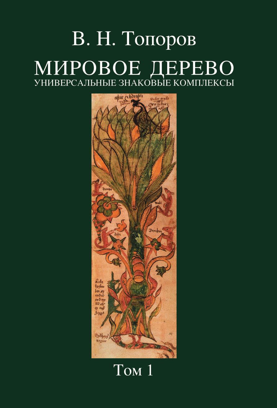 

Книга Мировое дерево. Универсальные знаковые комплексы. Том 1