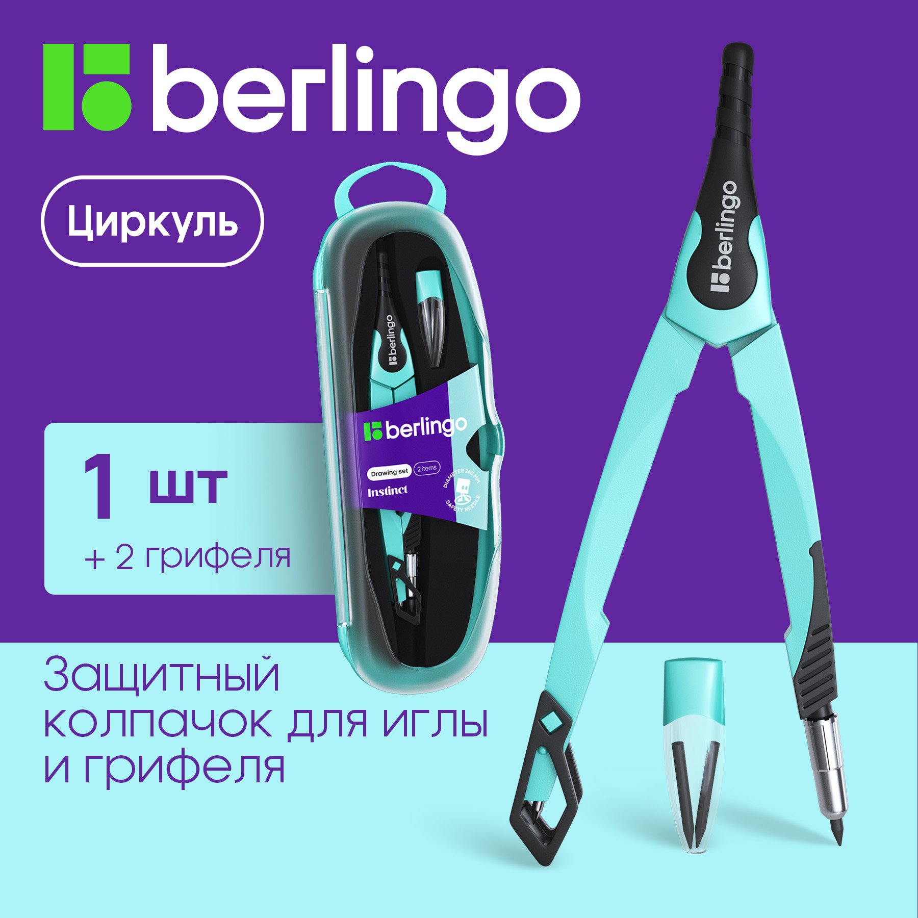 Готовальня Berlingo Instinct, 2 предмета, мятный