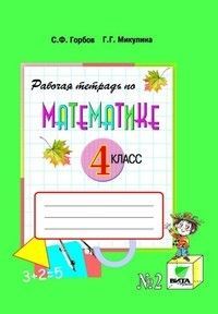 

Математика 4 класс Давыдов.Рабочая тетрадь.2018-2020.часть 2 .ФГОС