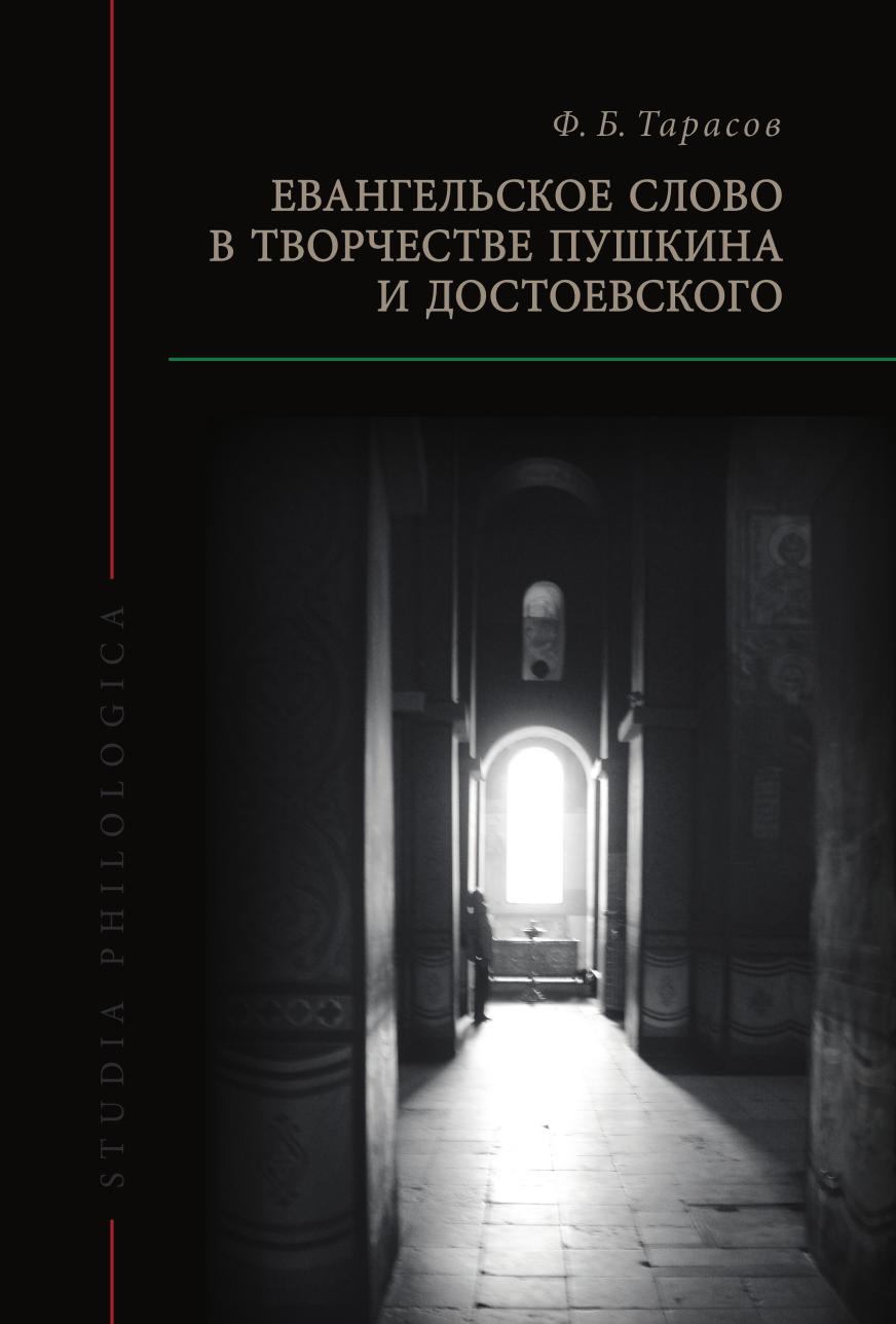 

Книга Евангельское слово в творчестве Пушкина и Достоевского