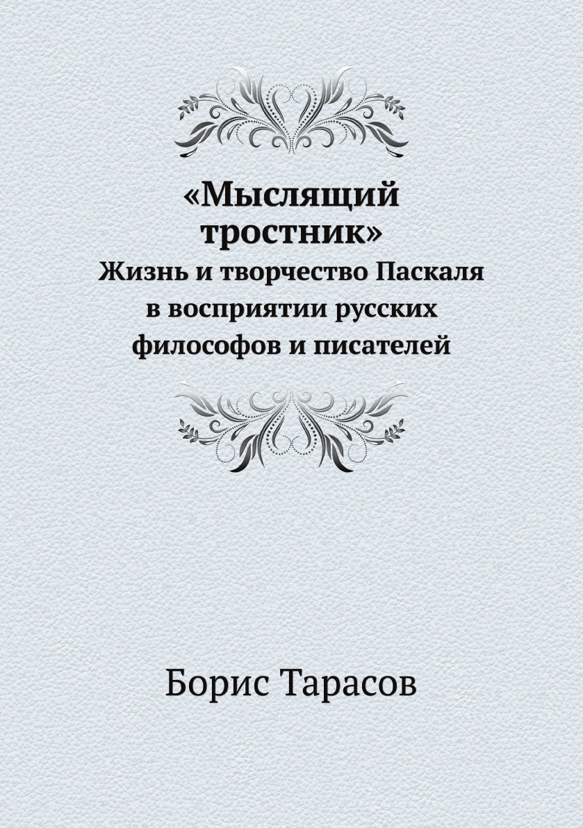 

«Мыслящий тростник». Жизнь и творчество Паскаля в восприятии русских философов и ...