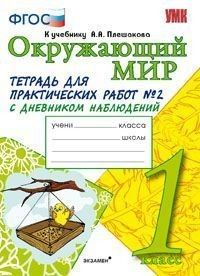 фото Умкн. окр. мир. тетрадь для практ. раб. с дневн. набл. 1 класс. плешаков. № 2 фгос новый экзамен