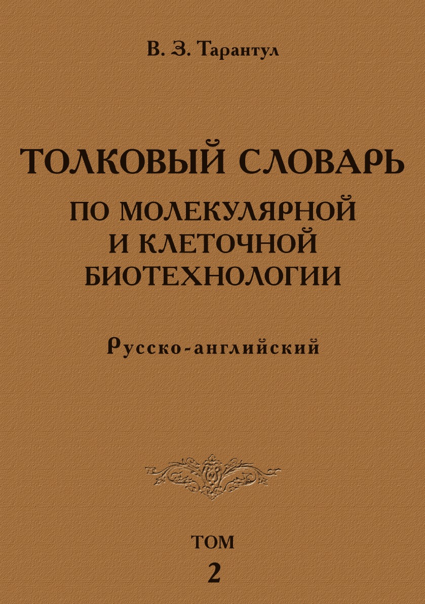 Книга Толковый словарь по молекулярной и клеточной биотехнологии. Русско-английский. То...