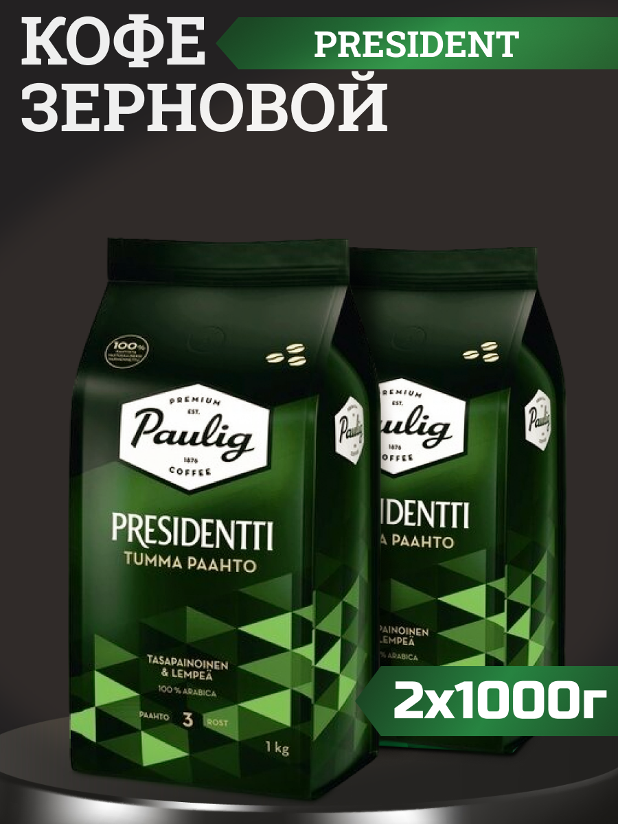 Кофе зерновой Paulig Presidentti Tumma Paahto,  2 шт по 1 кг